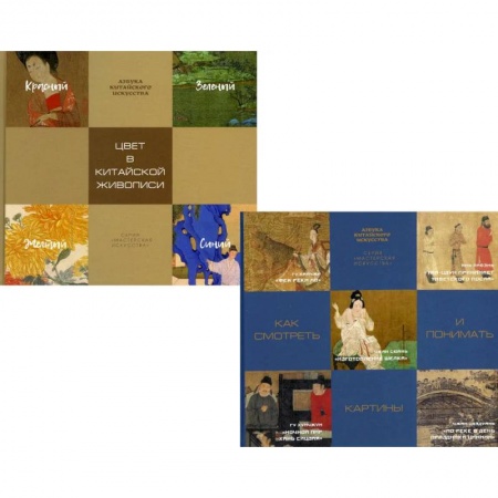 Культура, искусство, книга Энциклопедия китайской живописи (комплект из 2-х книг)