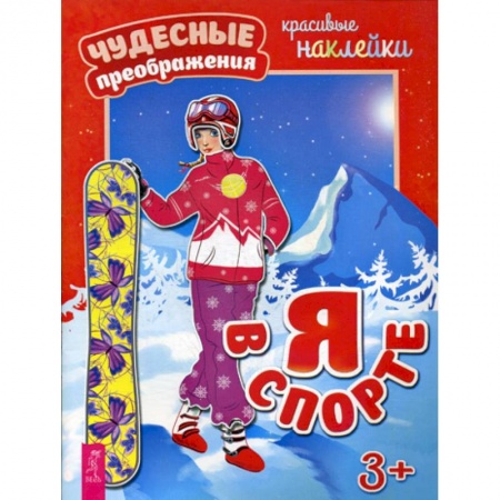 Досуг, творчество и кулинария, книга Я в спорте