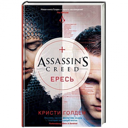 Фантастика, фэнтези, книга Assassin`s Creed. Ересь