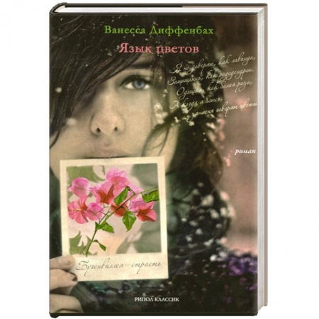 Книги, книга Язык цветов. Бугенвиллея - страсть