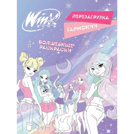Досуг, творчество и кулинария, книга Winx. Перезагрузка гармонии. Волшебные раскраски