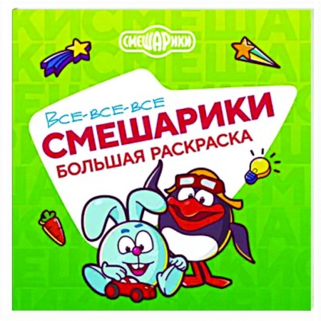 Досуг, творчество и кулинария, книга Все-все-все Смешарики