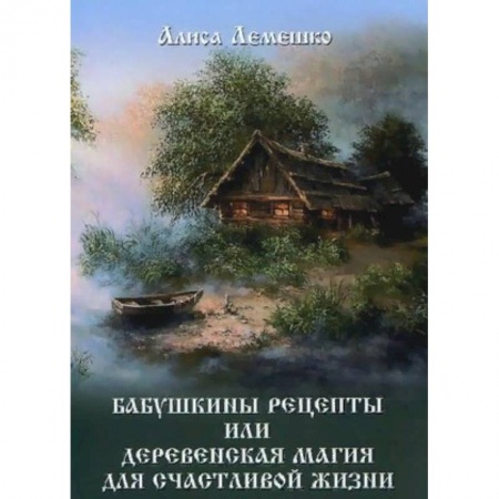 Магия и колдовство, книга Бабушкины рецепты или деревенская магия для счастливой жизни
