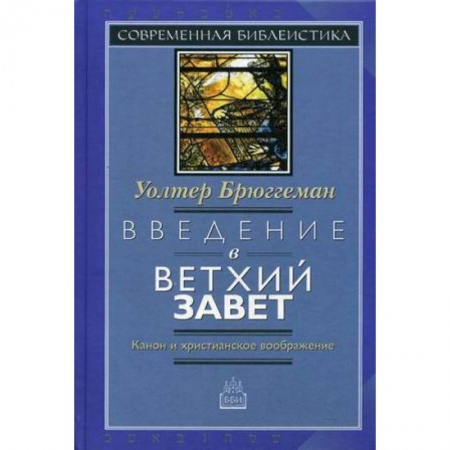 Книги, книга Введение в Ветхий Завет. Канон и христианское воображение