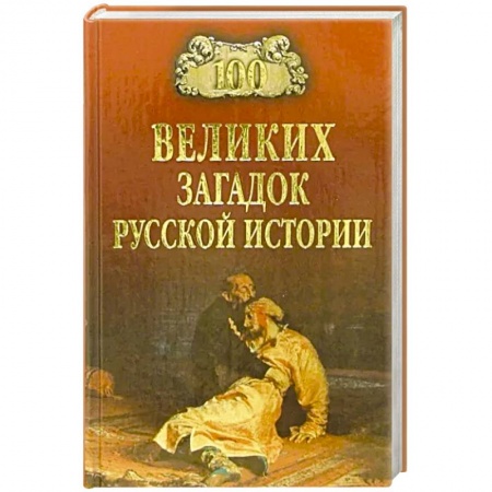 От Руси до России, книга 100 великих загадок русской истории