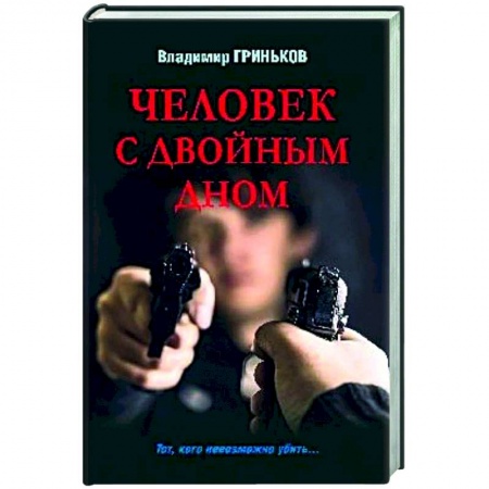 Детективы, триллеры, книга Человек с двойным дном