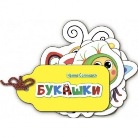 Книги для самых маленьких (0-3 года), книга Милые крошки