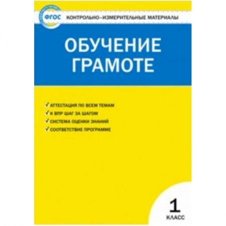 Школьникам и абитуриентам, книга Контрольно-измерительные материалы. Обучение грамоте. 1 класс. ФГОС
