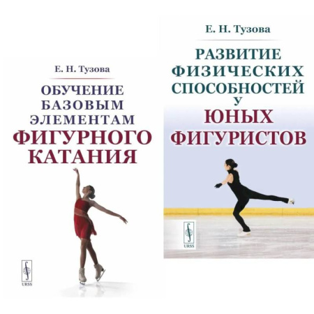 Спорт. Фитнес, книга Обучение базовым элементам фигурного катания. Развитие физических способностей у юных фигуристов (комплект из 2-х книг)