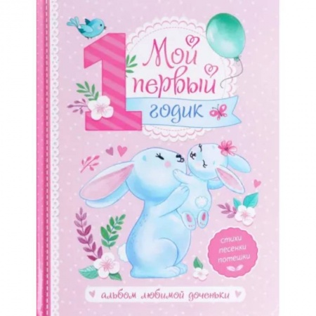 Книги для родителей, книга Альбом любимой доченьки «Мой первый годик»