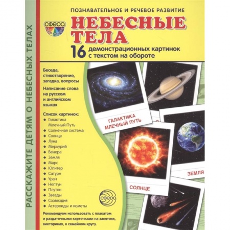 Познавательная литература, книга Демонстрационные картинки 'Небесные тела', 16 демонстрационные картинок с текстом