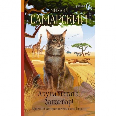 Проза для детей, книга Акуна матата, Занзибар! Африканские приключения кота Сократа
