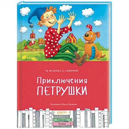 Сказки, книга Приключения Петрушки
