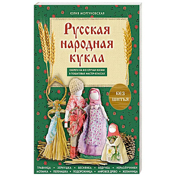Русская народная кукла без шитья. Обереги на все случаи жизни в пошаговых мастер-классах Русская народная кукла без шитья. Обереги на все случаи жизни в пошаговых мастер-классах