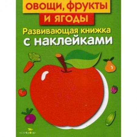Книги для самых маленьких (0-3 года), книга Овощи, фрукты и ягоды. Развивающая книжка с наклейками