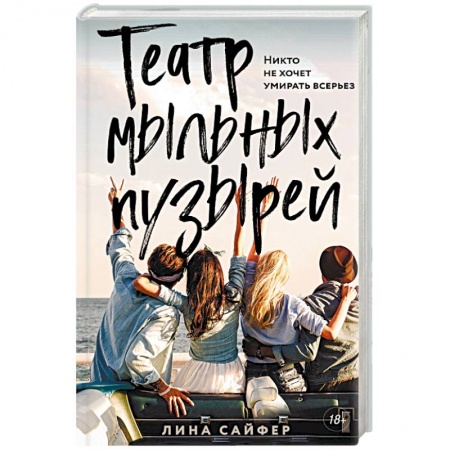 Любовный роман, книга Театр мыльных пузырей