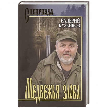 Историческая художественная проза, книга Медвежья злоба