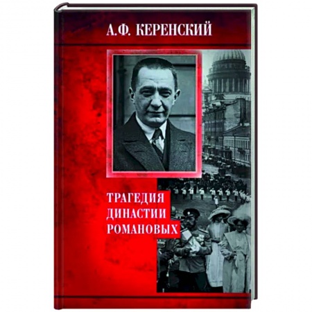 От Руси до России, книга Трагедия династии Романовых