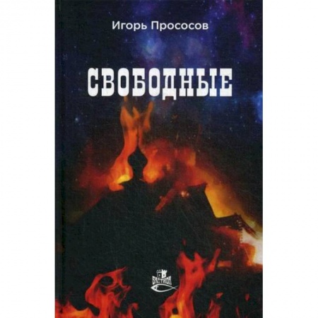Классика, современная литература, книга Свободные