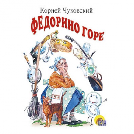 Книги, книга Федорино горе