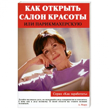 Книги, книга Как открыть салон красоты или парикмахерскую