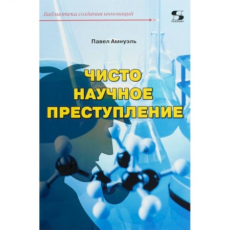 Детективы, триллеры, книга Чисто научное преступление