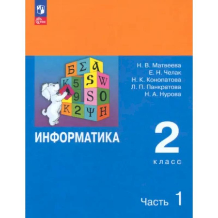 Школьникам и абитуриентам, книга Информатика. 2 класс. Учебник. Часть 1
