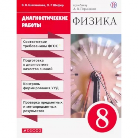 Школьникам и абитуриентам, книга Физика. 8 класс. Диагностические работы к учебнику А. В. Перышкина. ФГОС