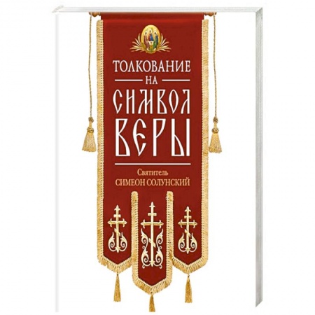 Книги, книга Толкование на Символ веры