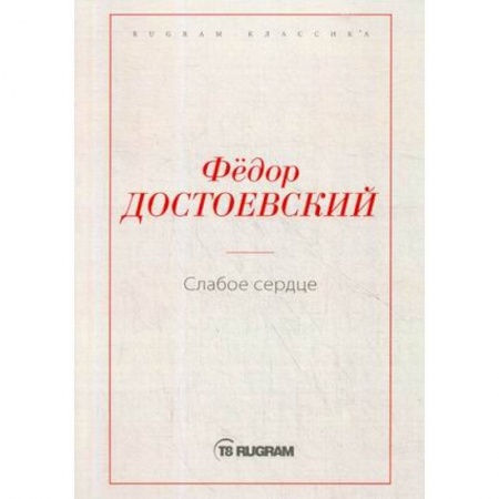 Классика, современная литература, книга Слабое сердце