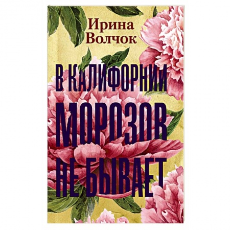 Классика, современная литература, книга В Калифорнии морозов не бывает