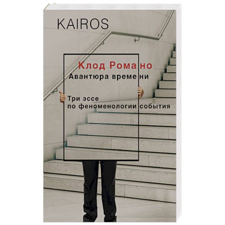 Общественные и гуманитарные науки, книга Авантюра времени