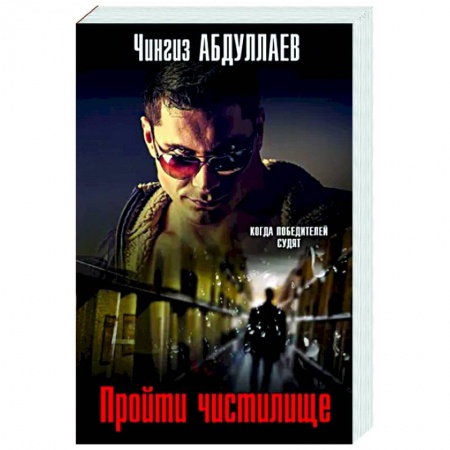 Детективы, триллеры, книга Пройти чистилище