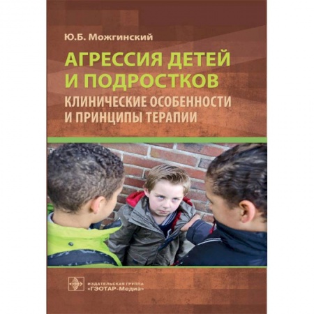 Общественные и гуманитарные науки, книга Агрессия детей и подростков. Клиничнские особенности и принципы терапии