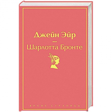 Классика, современная литература, книга Джейн Эйр