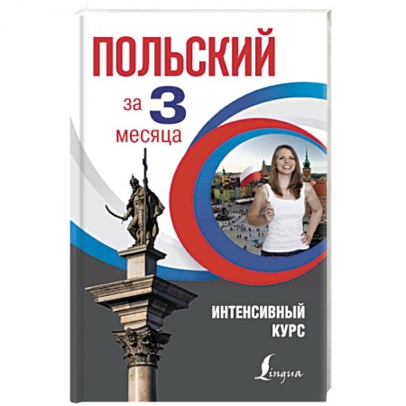 Общие справочники, книга Польский за 3 месяца. Интенсивный курс
