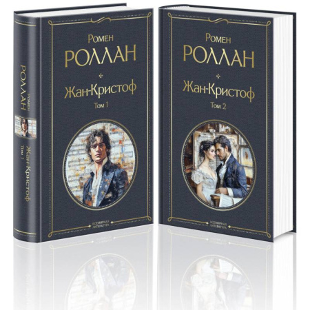 Классика, современная литература, книга Жан-Кристоф (комплект из 2-х книг)
