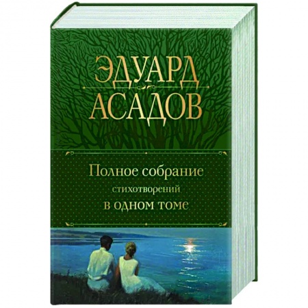 Классика, современная литература, книга Полное собрание стихотворений в одном томе
