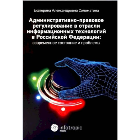 Общественные и гуманитарные науки, книга Административно-правовое регулирование в отрасли информационных технологий в РФ. Современное состояние и проблемы. Монография