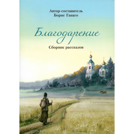 Познавательная литература, книга Благодарение. Сборник рассказов