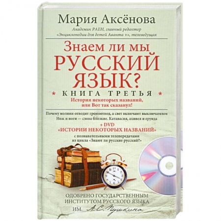 Книги, книга Знаем ли мы русский язык? Книга 3 + DVD
