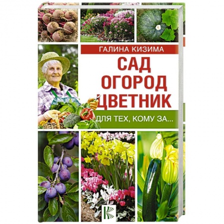 Сад, огород, цветы, дизайн участка, книга Сад, огород, цветник для тех, кому за…