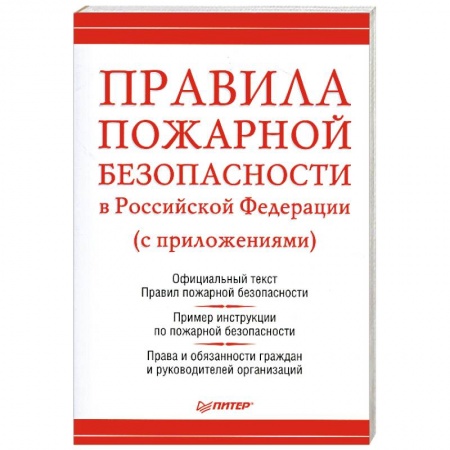 Книги, книга Правила пожарной безопасности