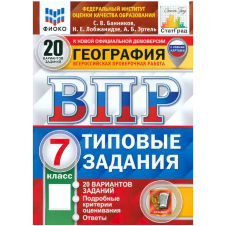 Школьникам и абитуриентам, книга ВПР ФИОКО География. 7 класс. 20 вариантов. Типовые задания. ФГОС