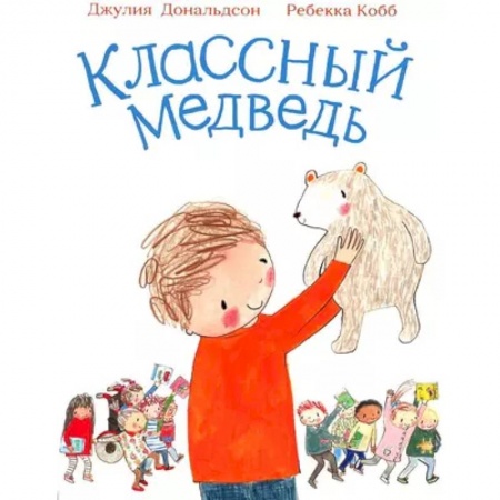 Песенки, потешки, книга Классный медведь