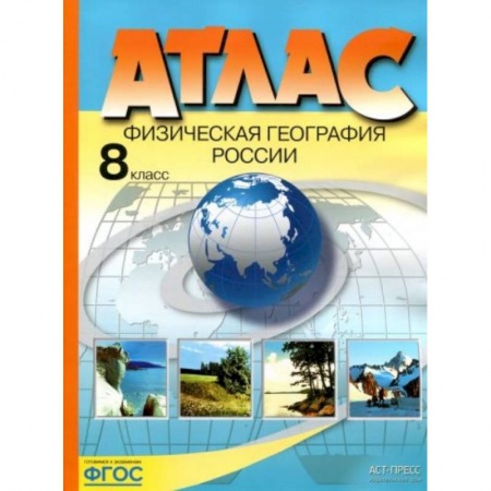 Школьникам и абитуриентам, книга Атлас 8 класс. Физическая география России
