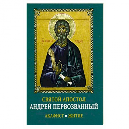 Христианство, книга Святой апостол Андрей Первозванный. Акафист. Житие.