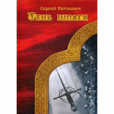 Фантастика, фэнтези, книга Тень шпаги