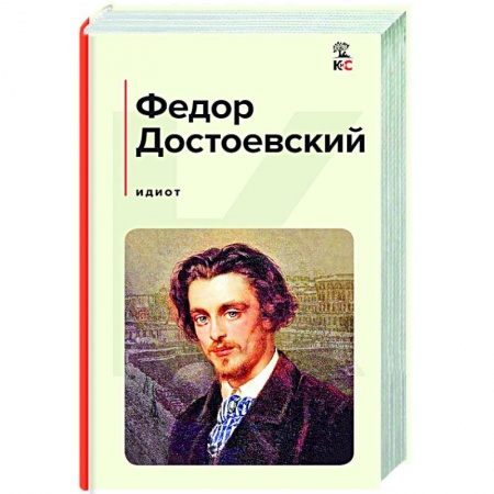 Классика, современная литература, книга Идиот