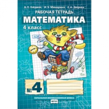 Школьникам и абитуриентам, книга Математика. 4 класс. Рабочая тетрадь в 4 частях. 4 часть. ФГОС